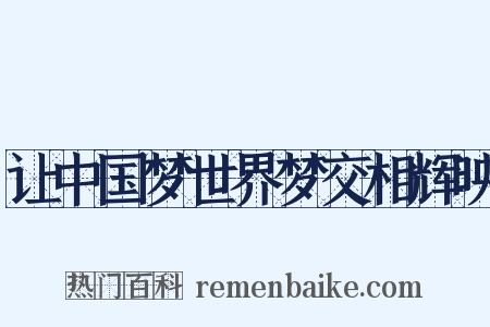 让中国梦世界梦交相辉映是什么意思的图片